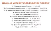 Борисов Укладка тротуарной плитки, брусчатки обьем от 50 м2 - foto 0