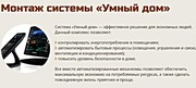Монтаж системы Умный дом в Борисове и районе - foto 1